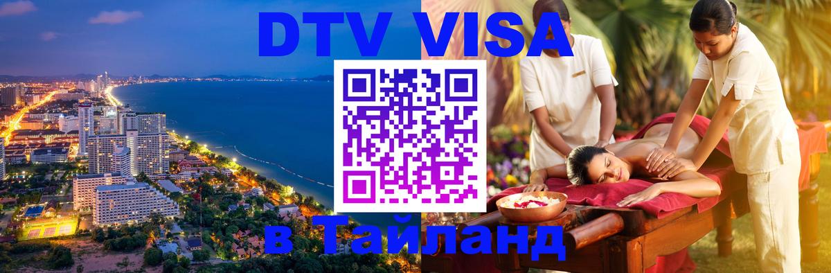 Как сделать DTV визу в Тайланд Ча-Ам 