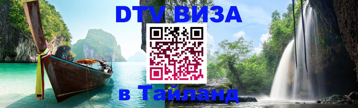 DTV виза Тайланд Ча-Ам 